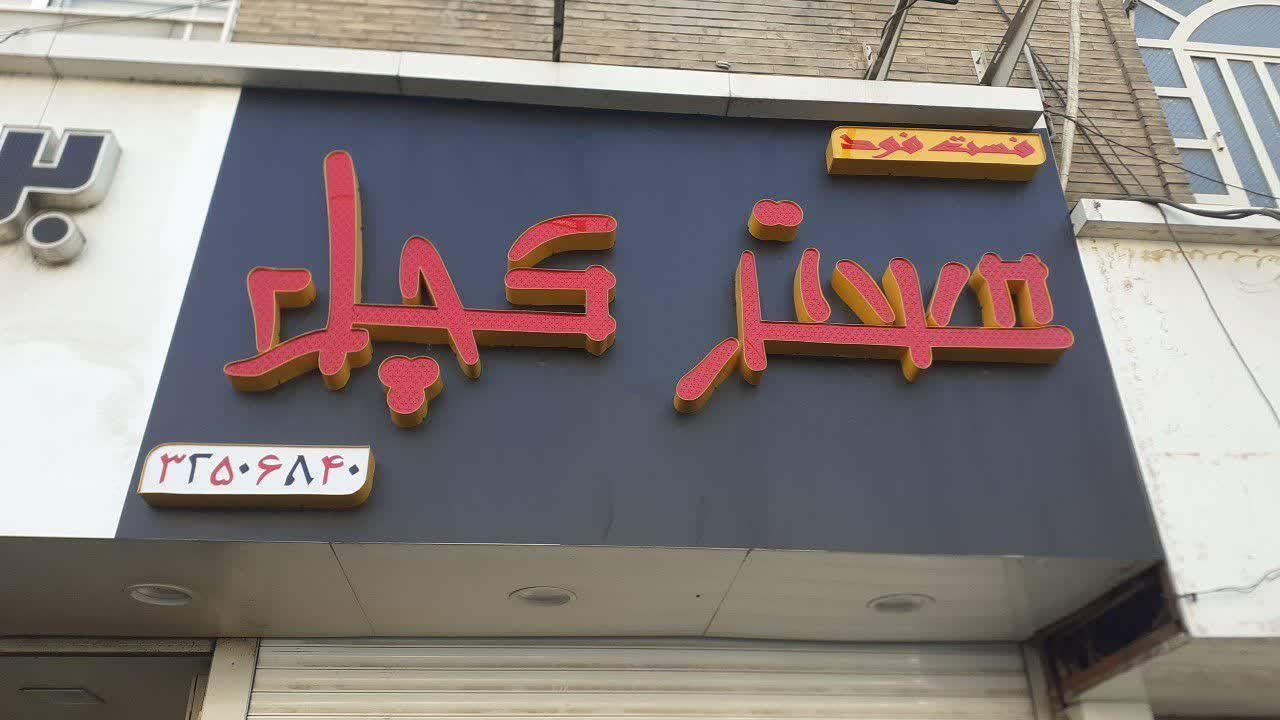 فست فود مسترکچل