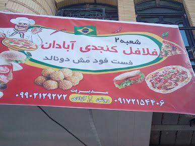 فست فود مش دونالد