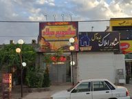 فست فود