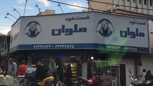 فست فود ملوان