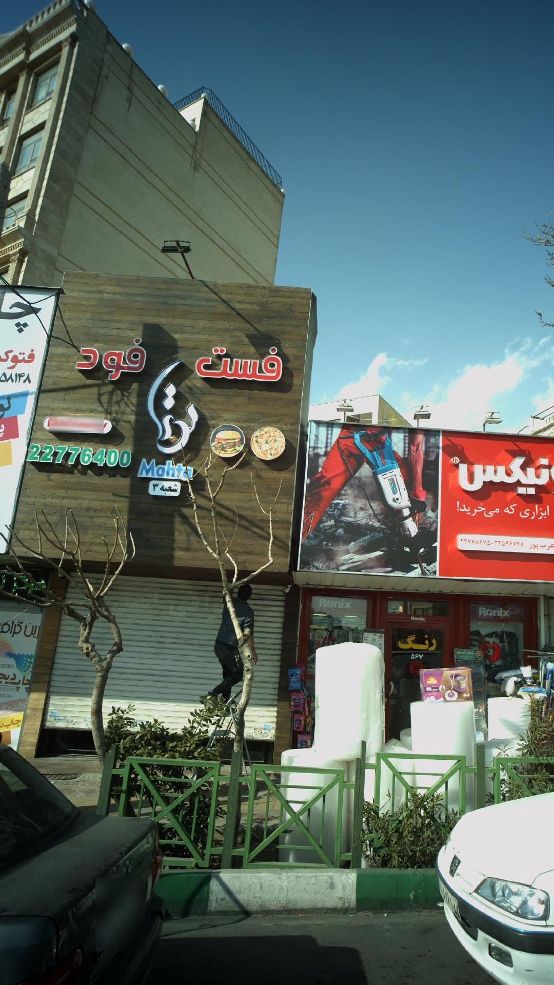 فست فود مهتا