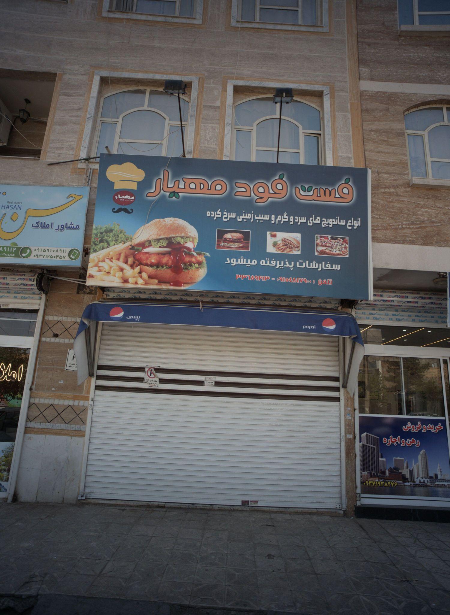 فست فود مهیار
