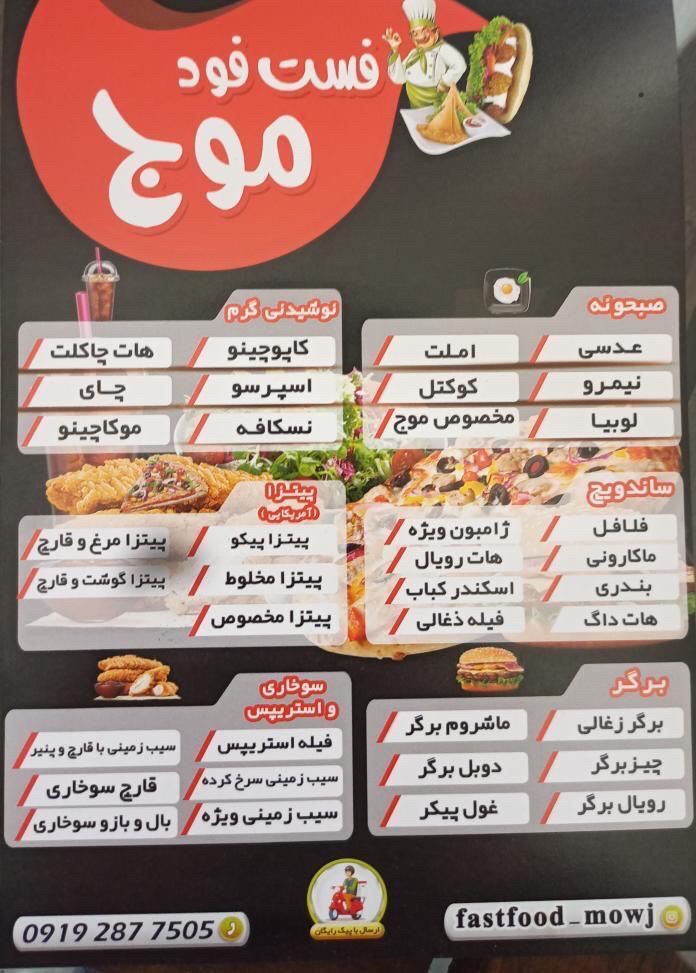 فست فود موج