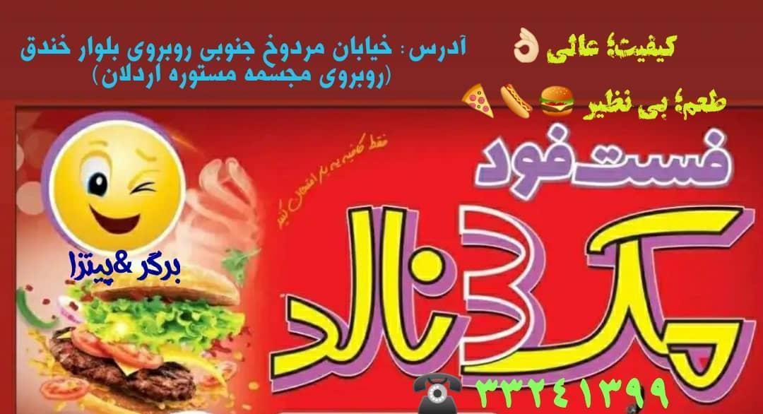 فست فود مک3نالد