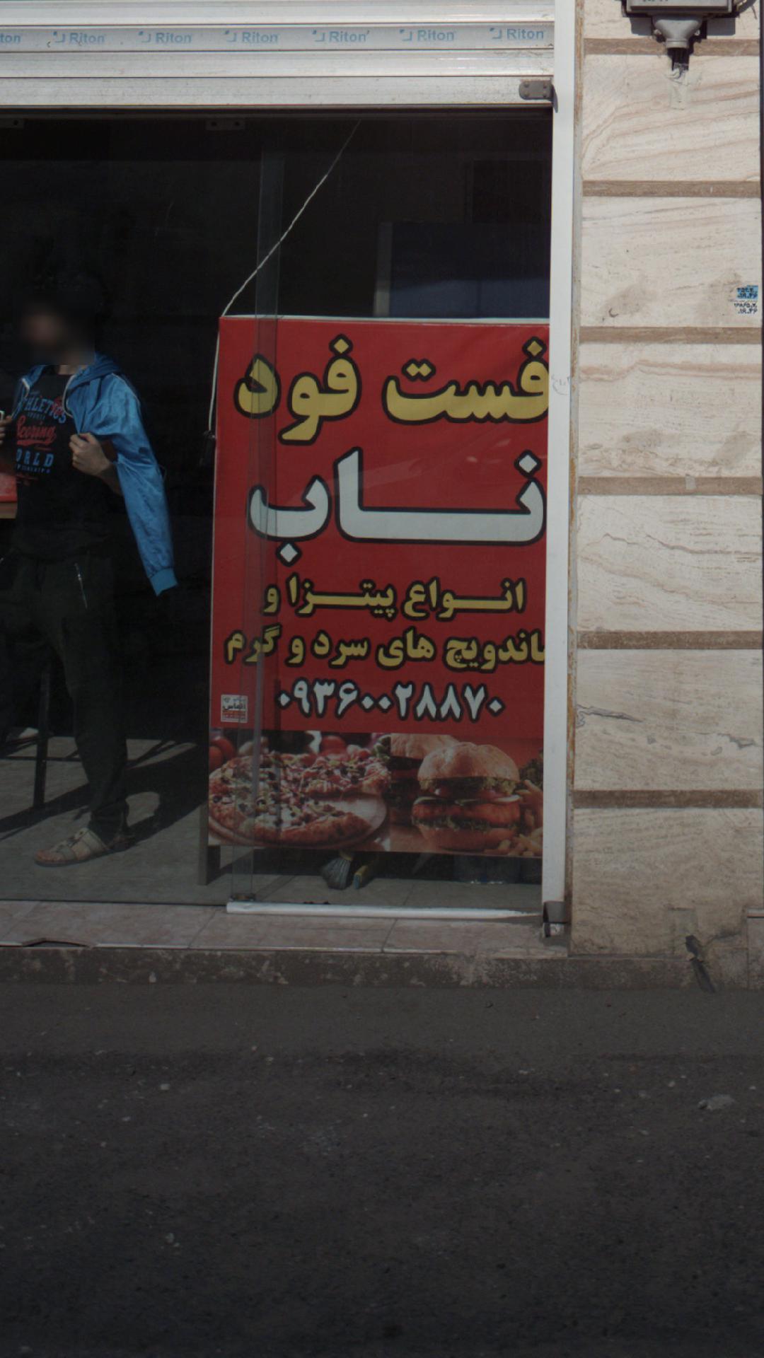 فست فود ناب