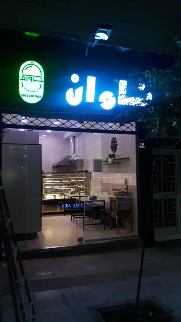 فست فود ناوان