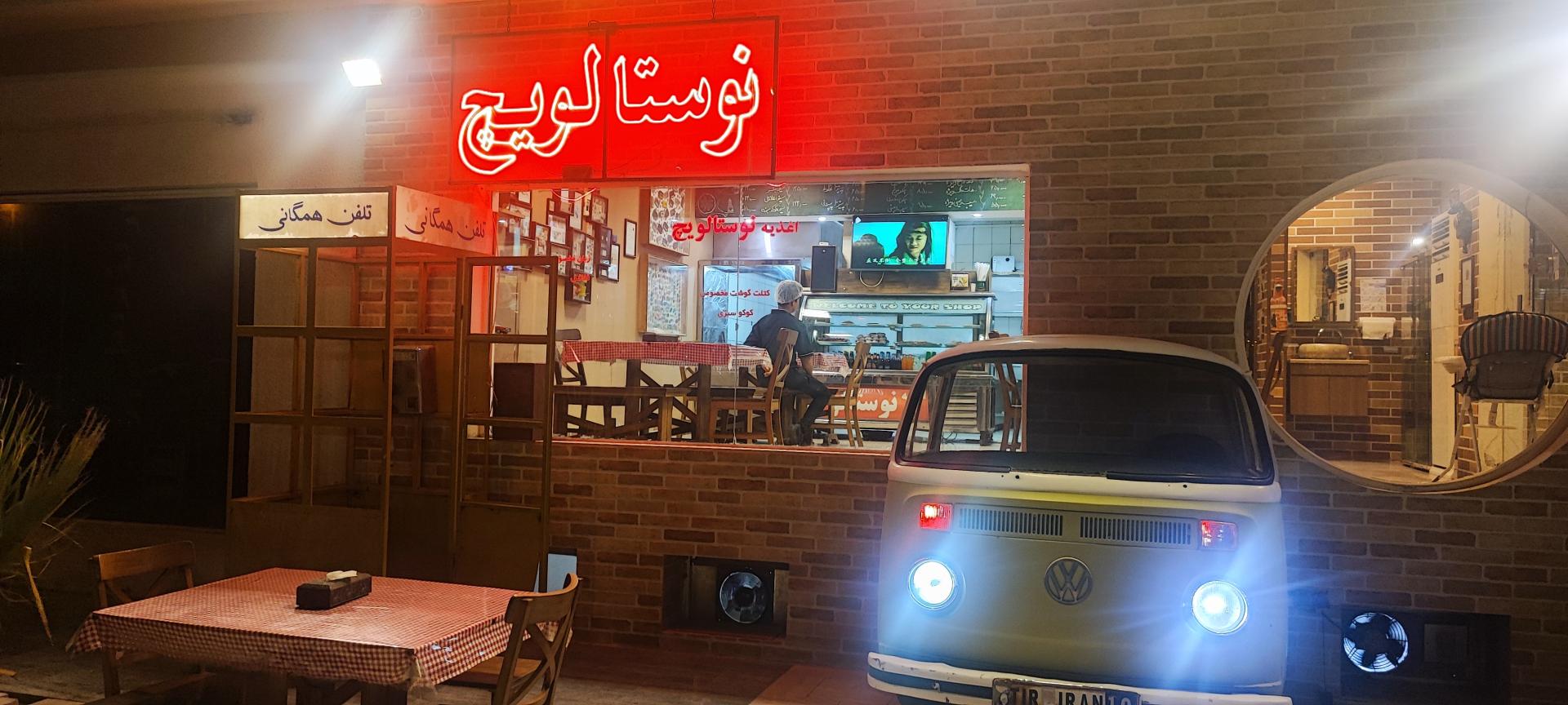 فست فود نوستالویچ