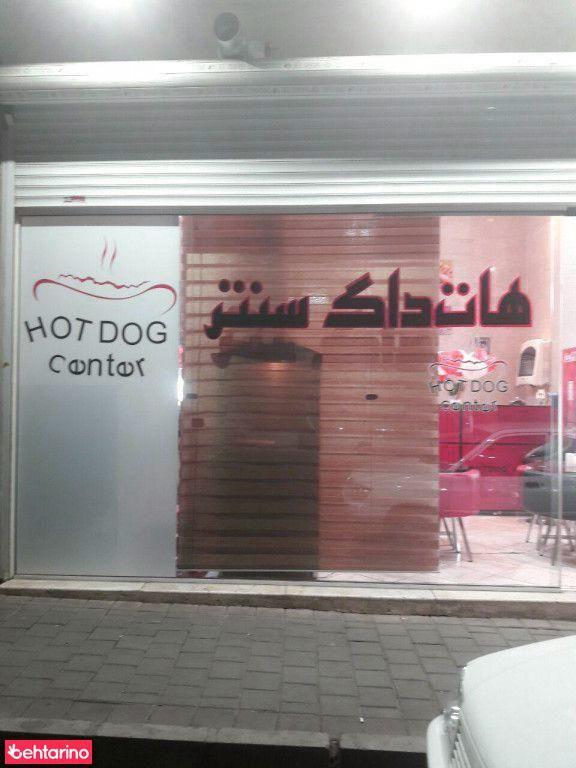 فست فود هات داگ سنتر