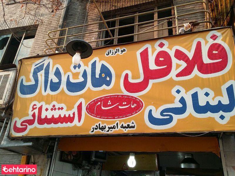فست فود هات شام