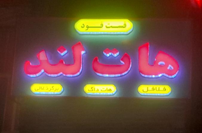 فست فود هات لند