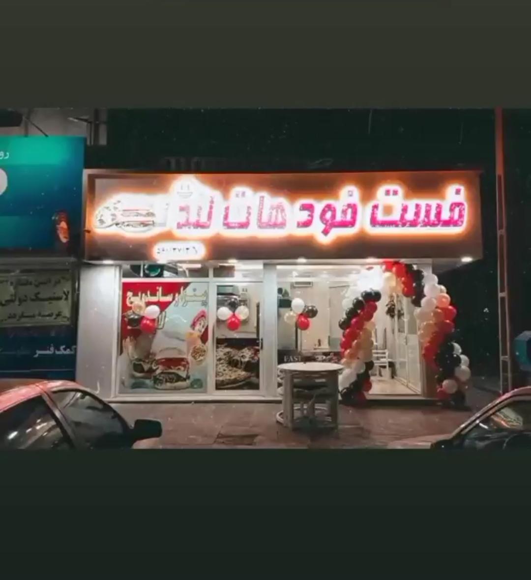 فست فود هاتلند