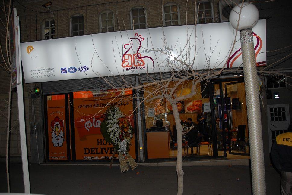 فست فود هام هام