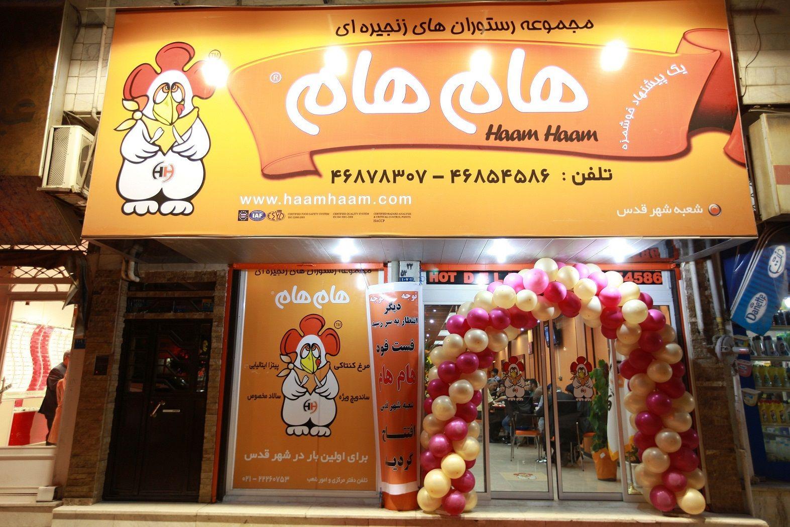فست فود هام هام