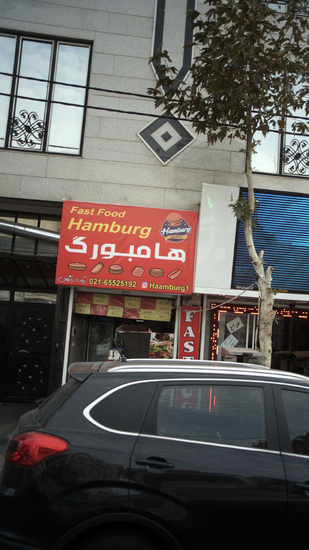 فست فود هامبورگ
