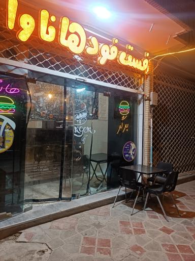 فست فود هاناوا
