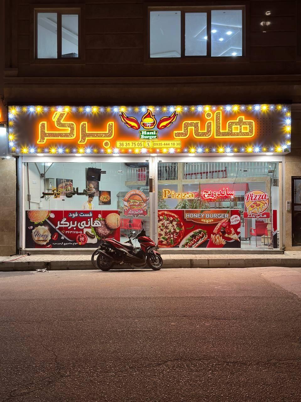 فست فود هانی برگر