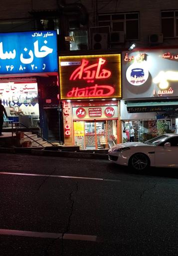 فست فود هایدا