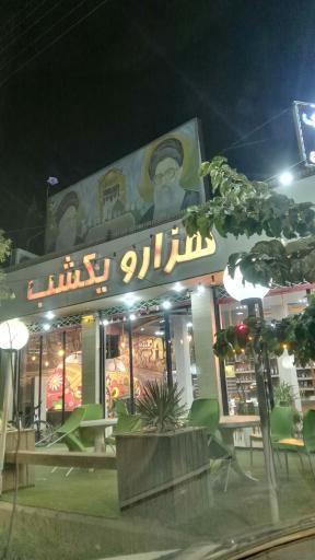 فست فود هزار و یکشب