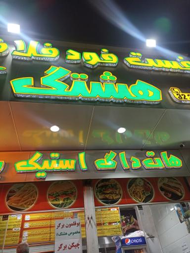 فست‌ فود هشتگ