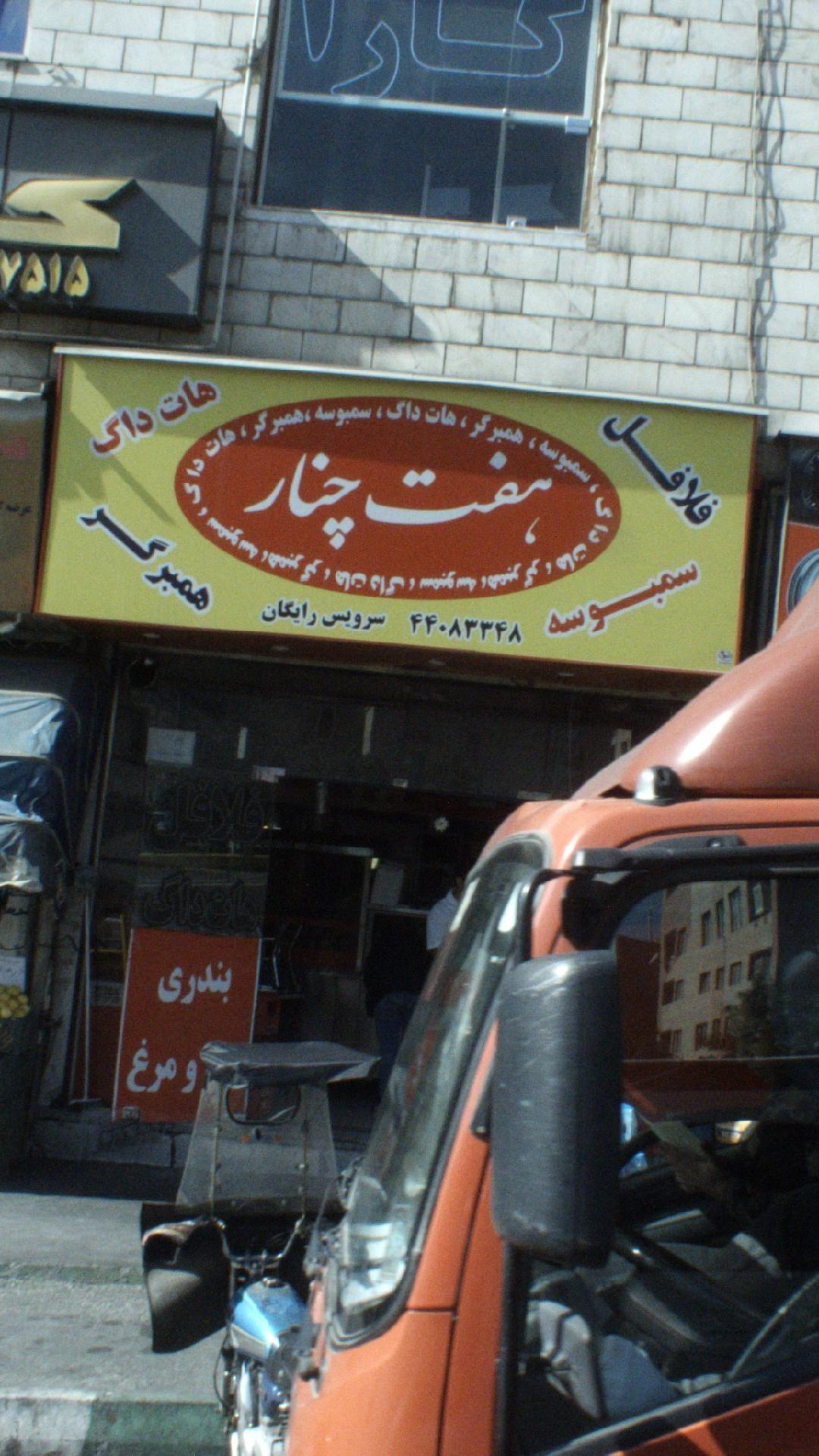 فست فود هفت چنار