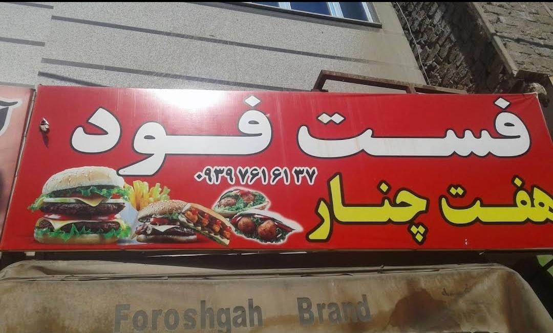 فست فود هفت چنار