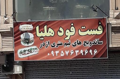 فست فود هلیا