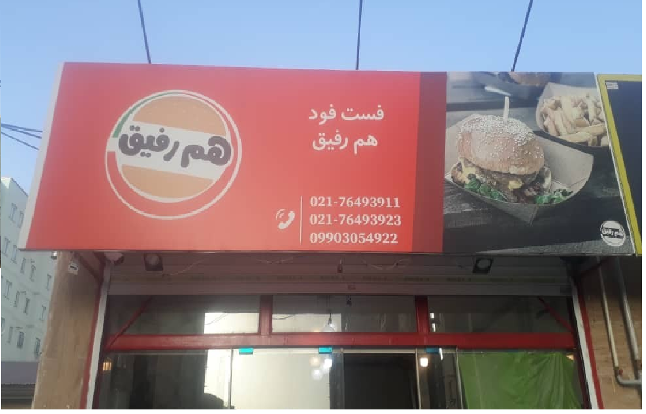 فست فود هم رفیق