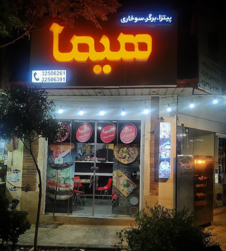 فست فود هیما