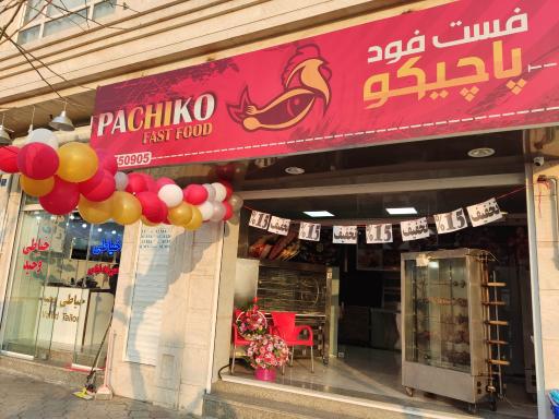 فست فود و بریانکده پاچیکو