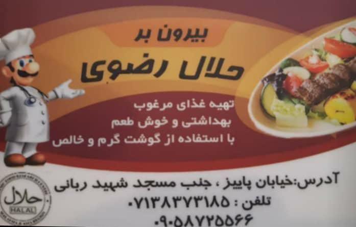 فست فود و بیرون بر حلال رضوی