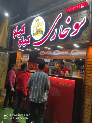 فست فود و سوخاری کیلو کیلو