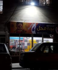 فست فود و فلافل کیلویی بچه محل