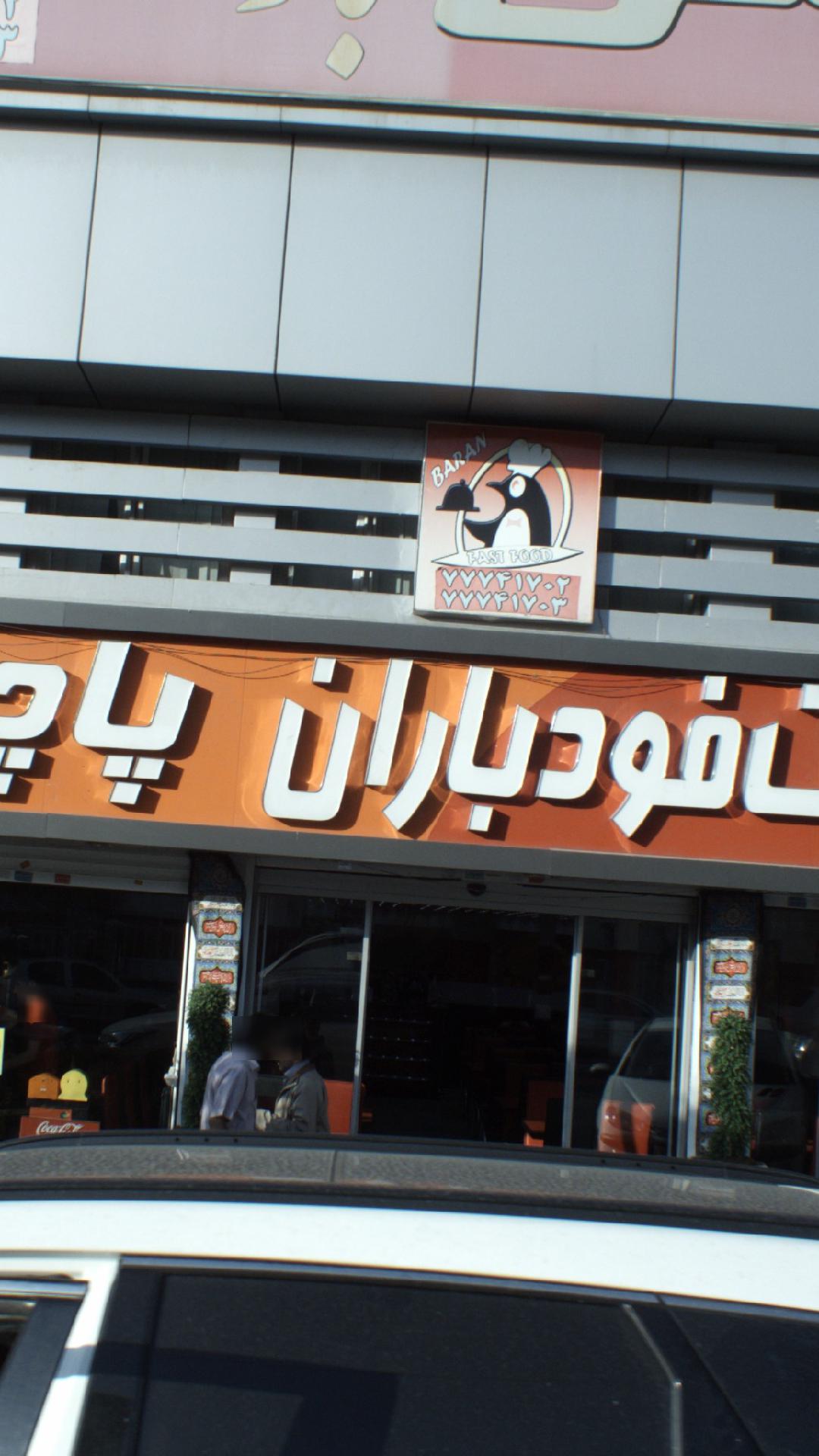 فست فود و پاچینی باران