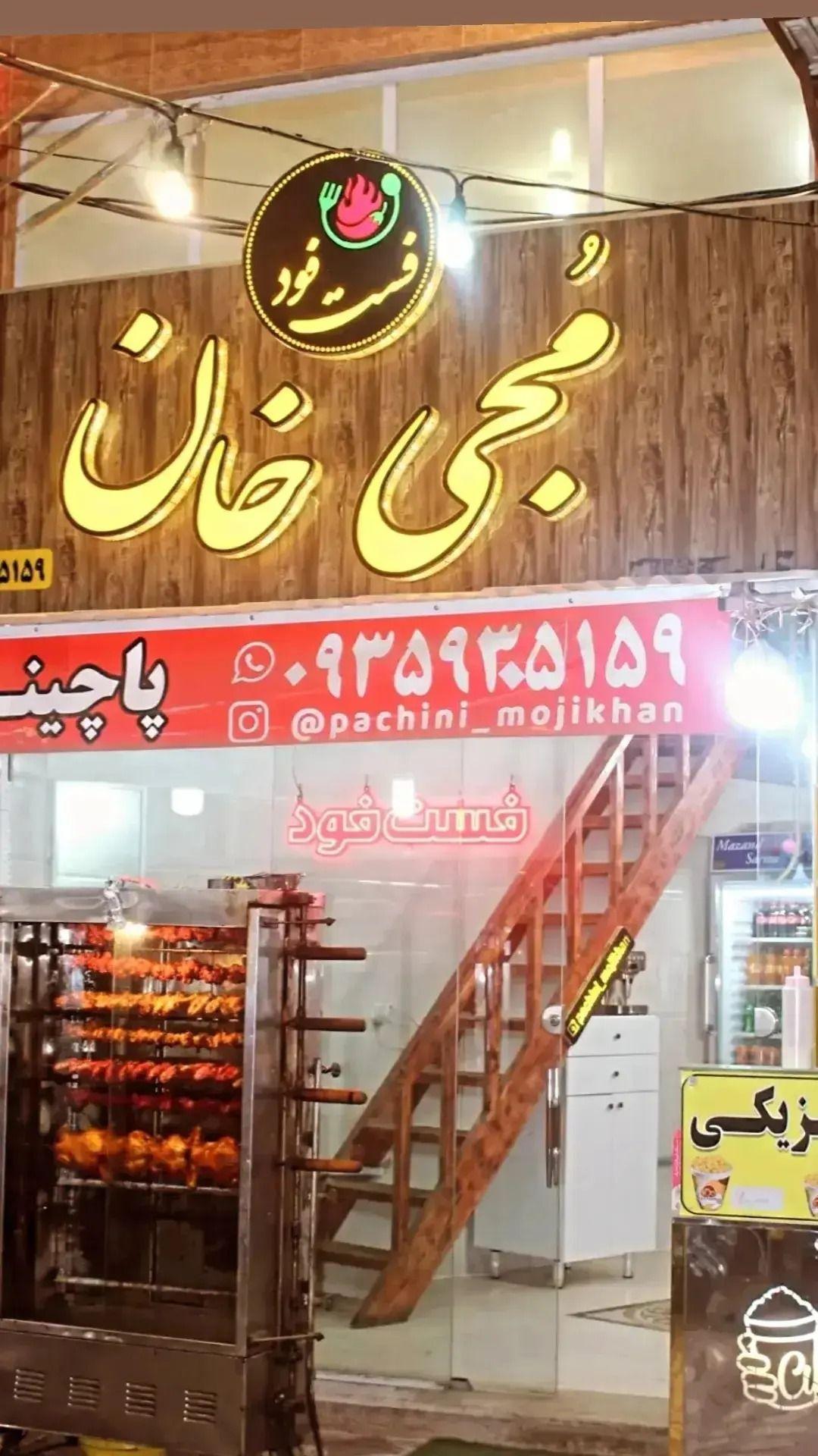 فست فود و پاچینی مجی خان