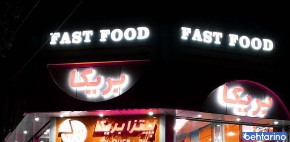 فست فود و پیتزا بریکا