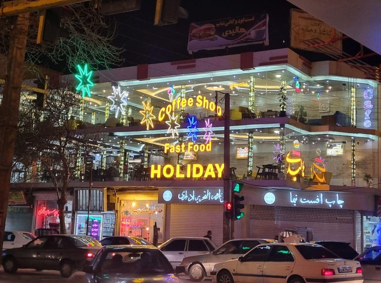 فست فود و کافی شاپ هالیدی