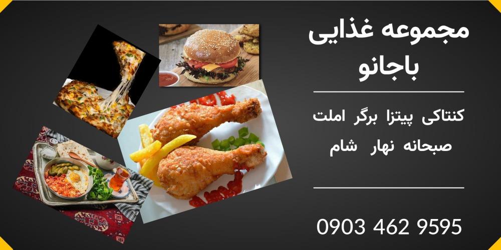 فست فود و کنتاکی باجانو