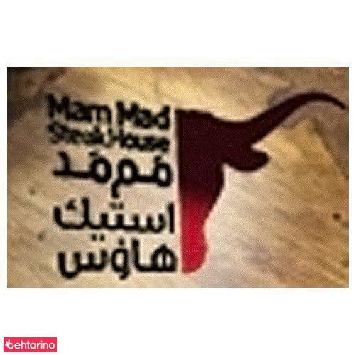 فست فود و گریل مم مد استیک هاوس