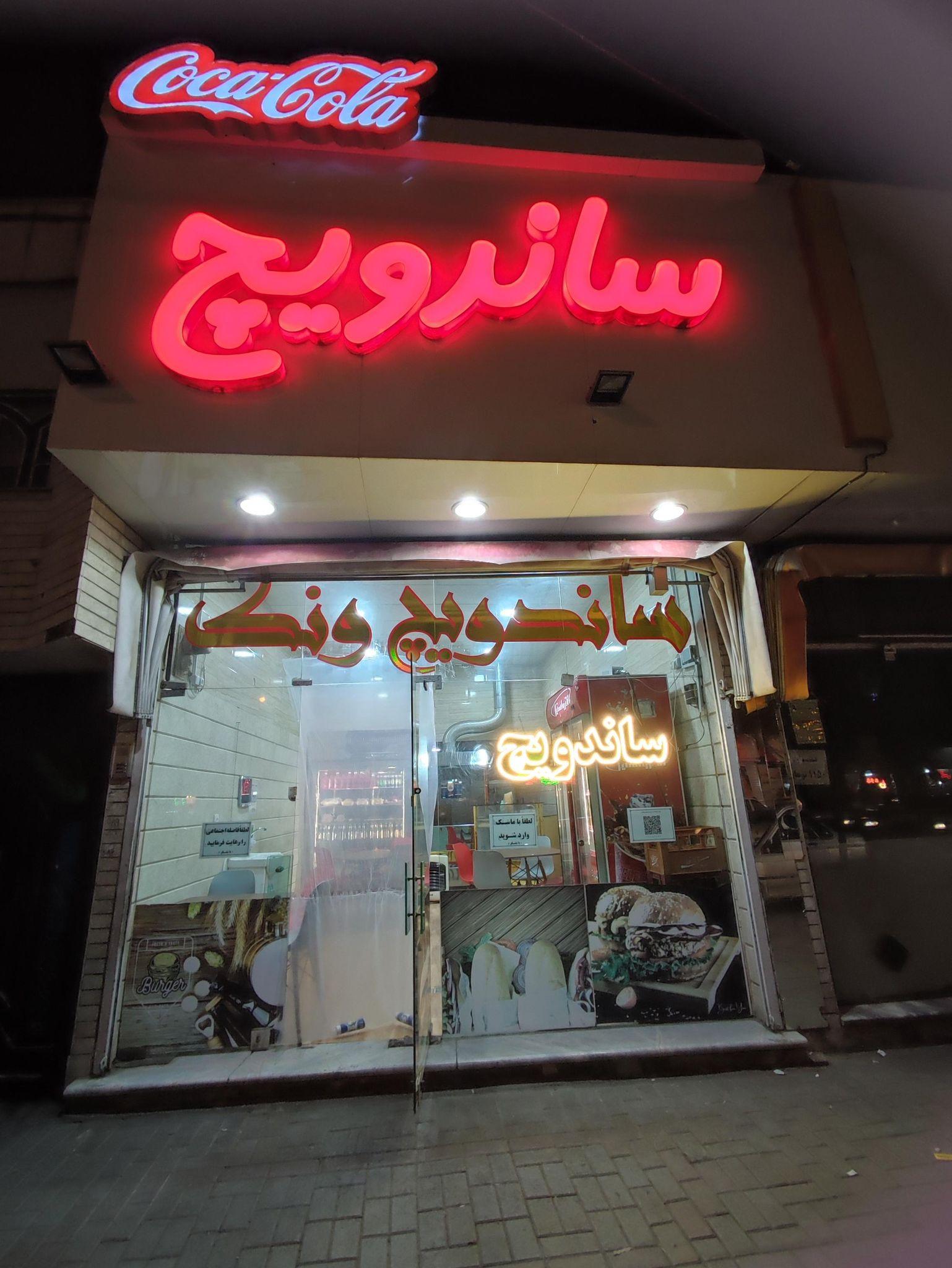 فست فود ونک