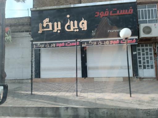 فست فود وین برگر