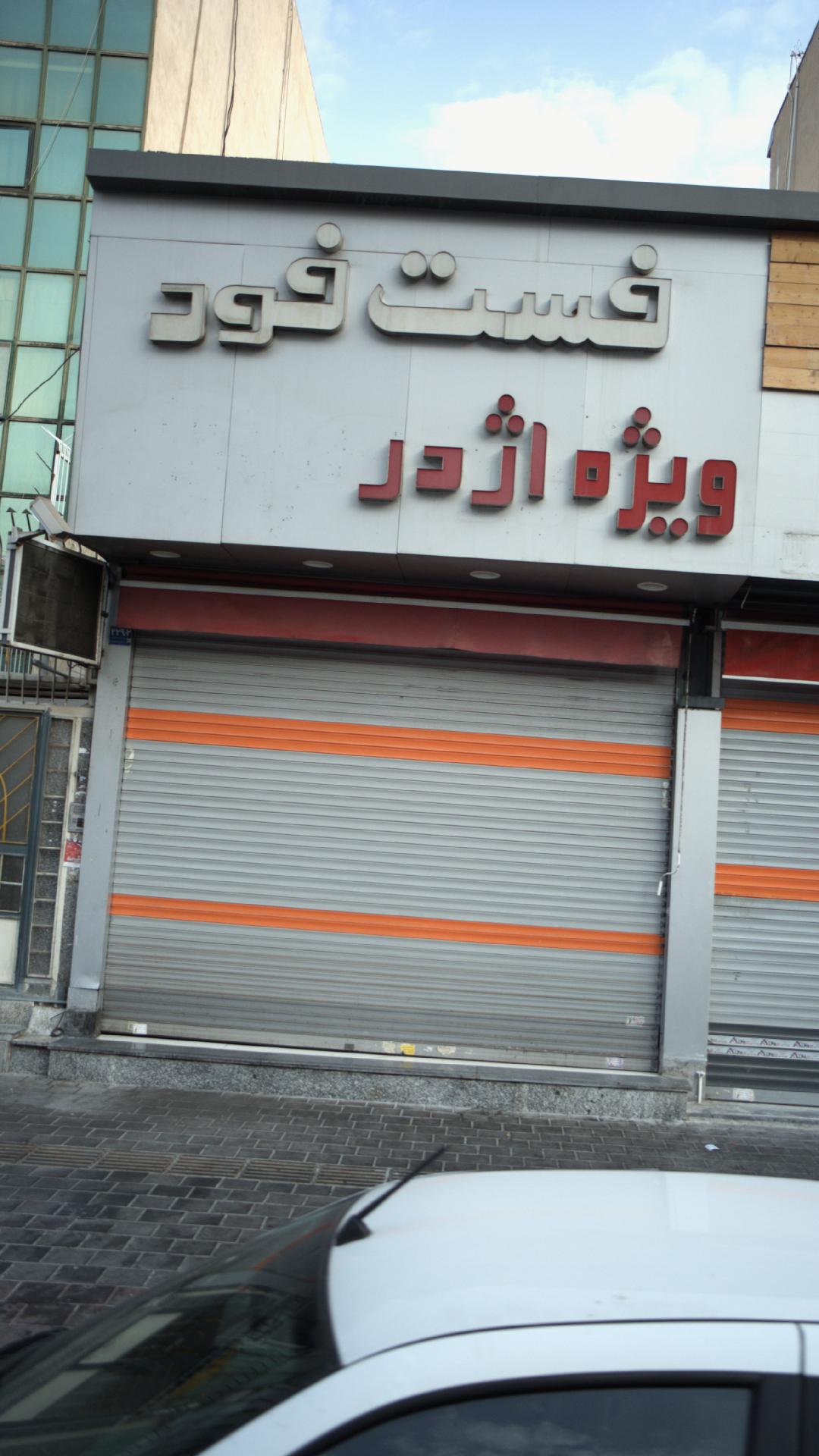 فست فود ویژه اژدر