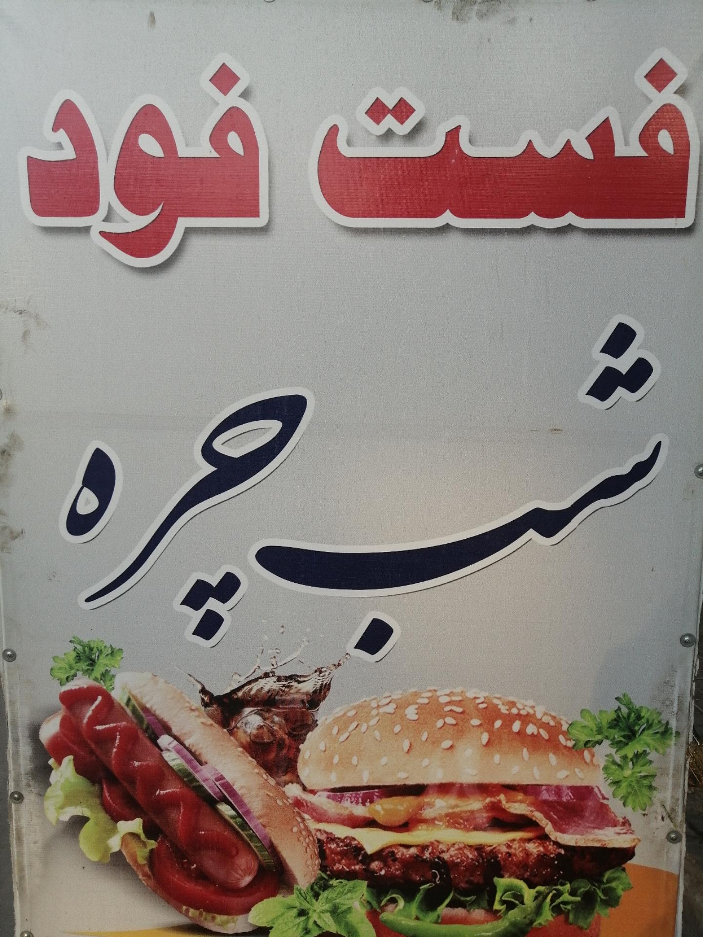 فست فود ویژه