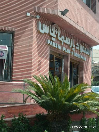 فست فود پارسیا پلاس