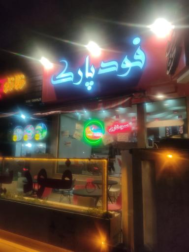 فست فود پارک