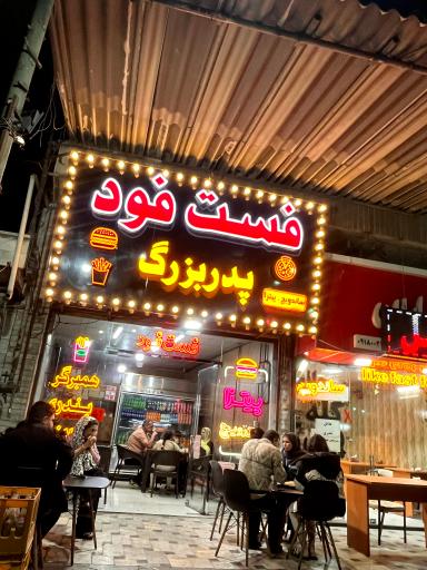 فست فود پدر بزرگ