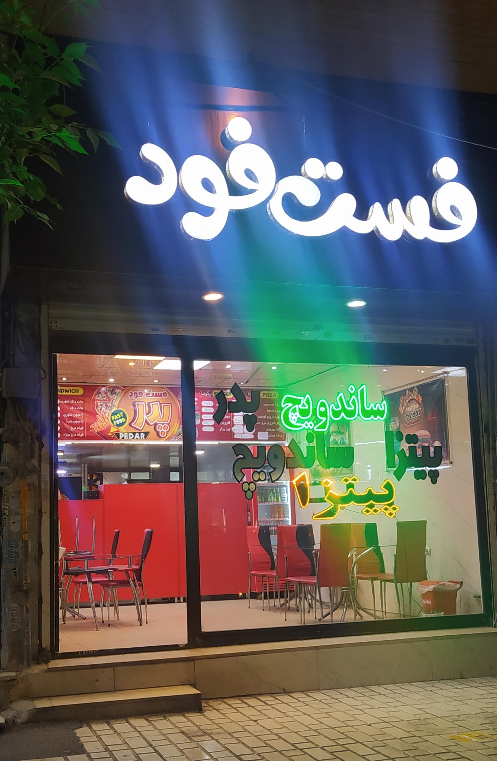 فست فود پدر