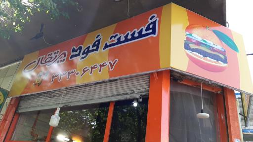 فست فود پرتقال