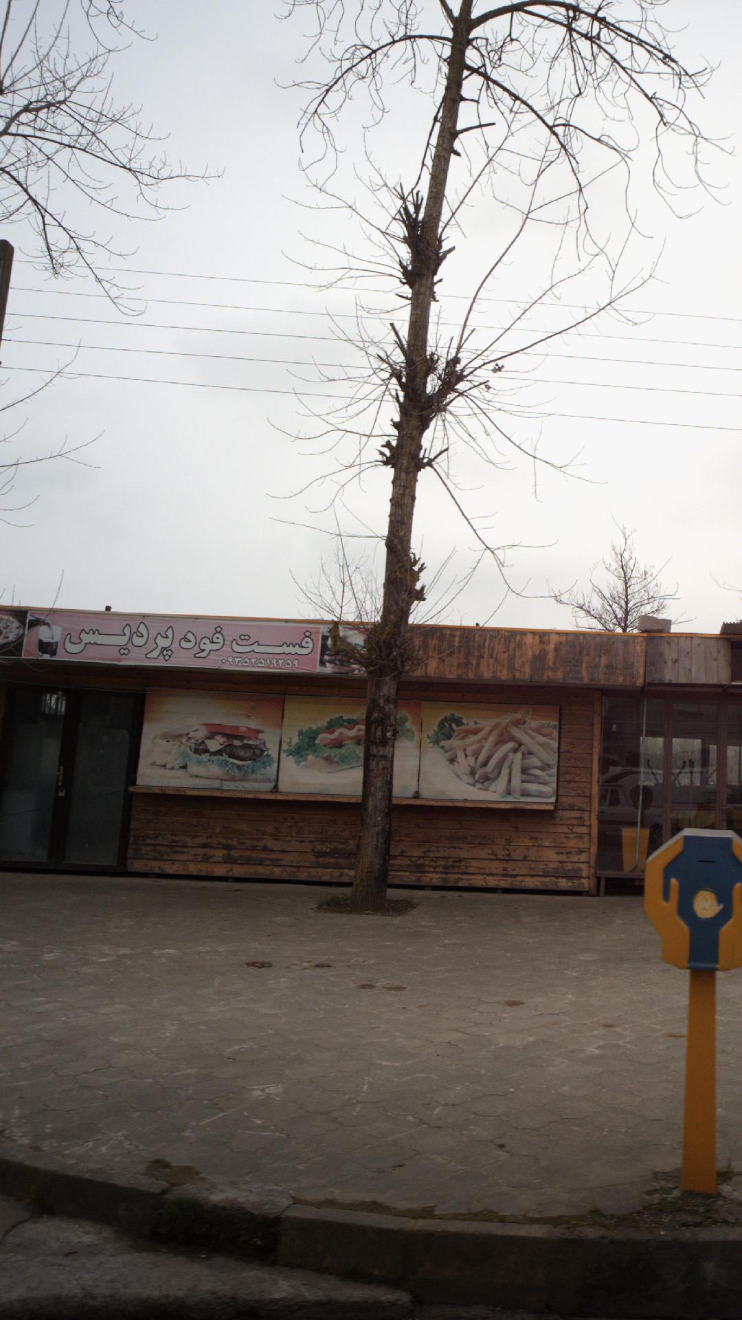 فست فود پردیس