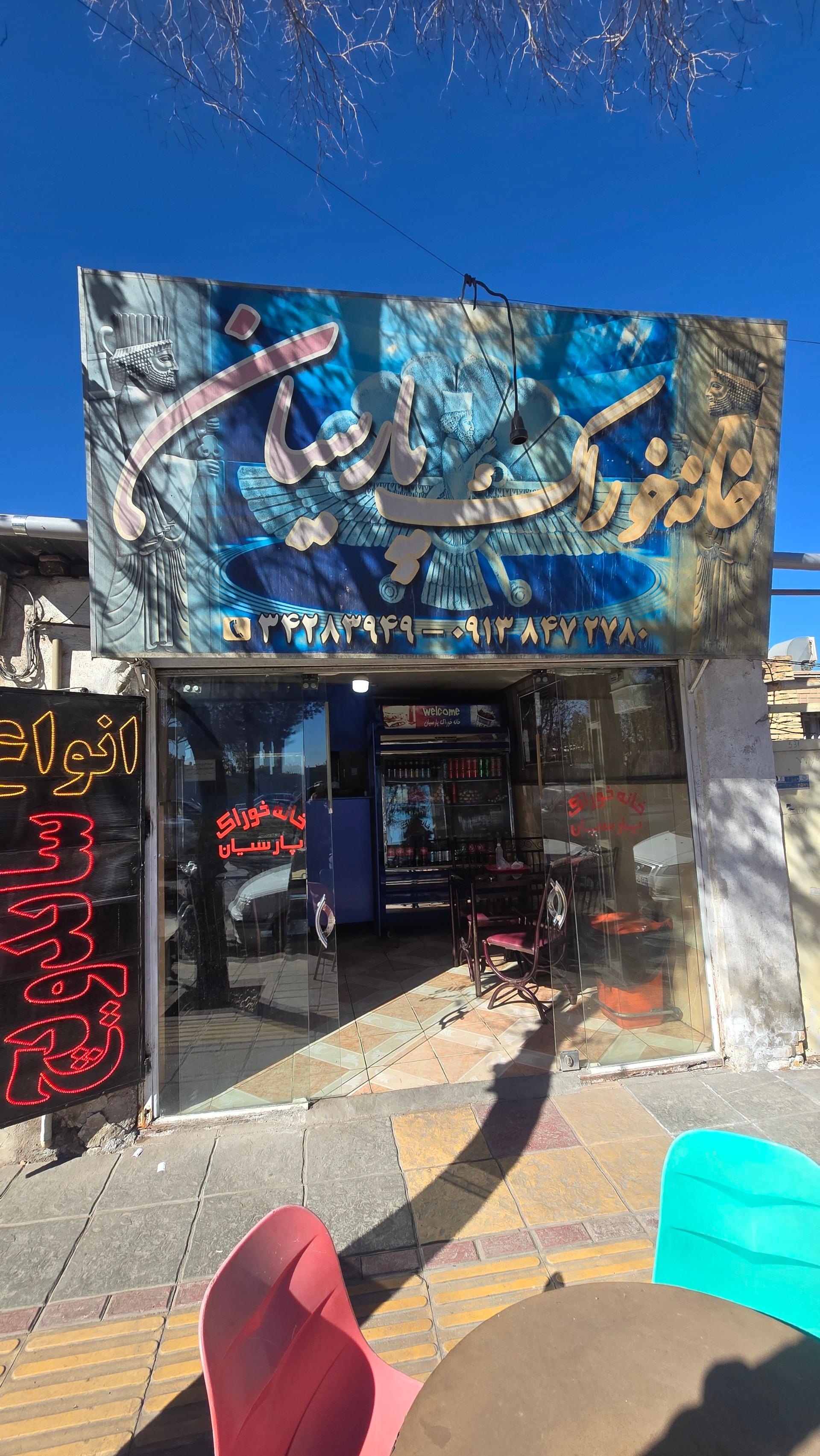 فست فود پسرخاله