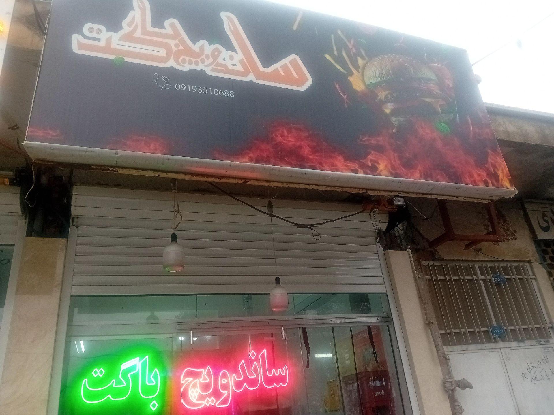 فست فود پونه